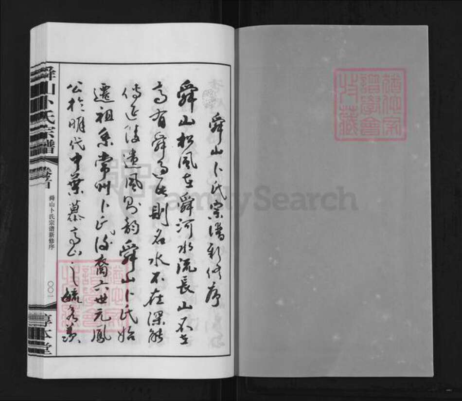 江苏省常州市天宁区郑陆镇卜氏惇本堂族谱-舜山卜氏宗谱.pdf电子版预览图2