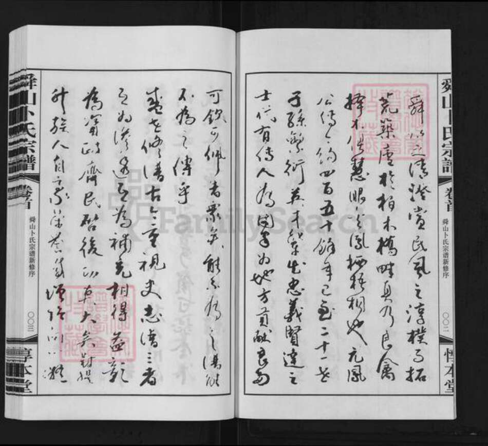 江苏省常州市天宁区郑陆镇卜氏惇本堂族谱-舜山卜氏宗谱.pdf电子版预览图3