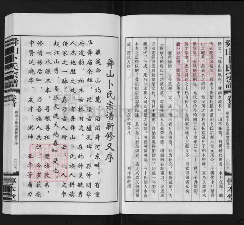 江苏省常州市天宁区郑陆镇卜氏惇本堂族谱-舜山卜氏宗谱.pdf电子版预览图5