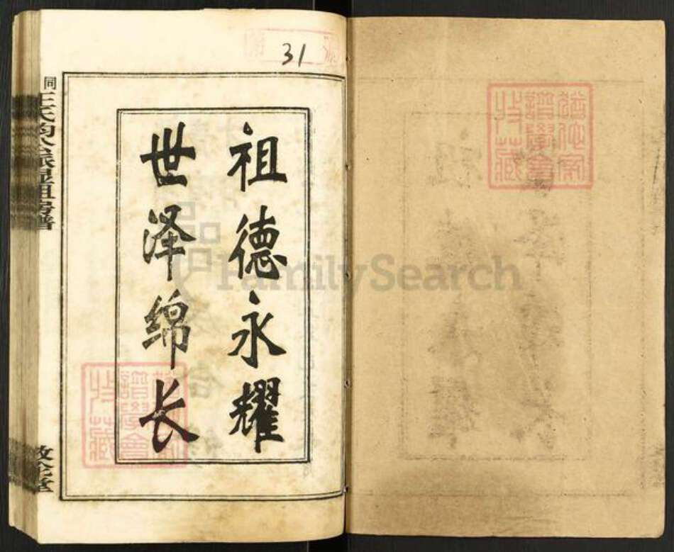 湖南省湘潭市湘乡市泉塘镇王氏敦伦堂族谱-同德王氏钧公派显祖房谱.pdf电子版预览图1