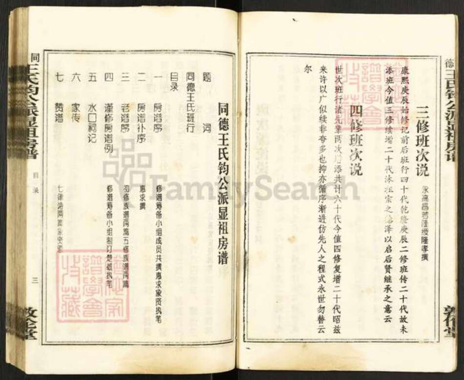 湖南省湘潭市湘乡市泉塘镇王氏敦伦堂族谱-同德王氏钧公派显祖房谱.pdf电子版预览图4