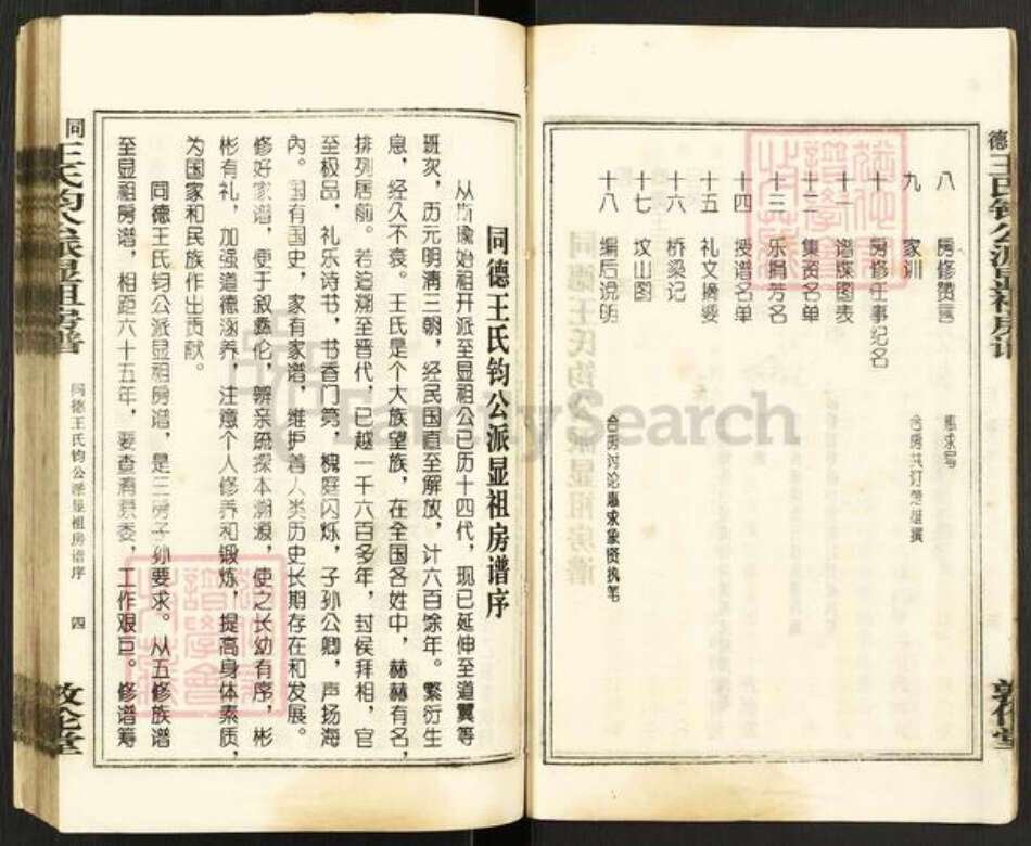 湖南省湘潭市湘乡市泉塘镇王氏敦伦堂族谱-同德王氏钧公派显祖房谱.pdf电子版预览图5