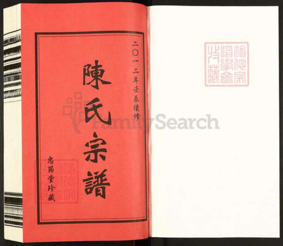 江苏省常州市武进县前黄镇陈氏忠节堂族谱-陈氏宗谱.pdf电子版预览图1