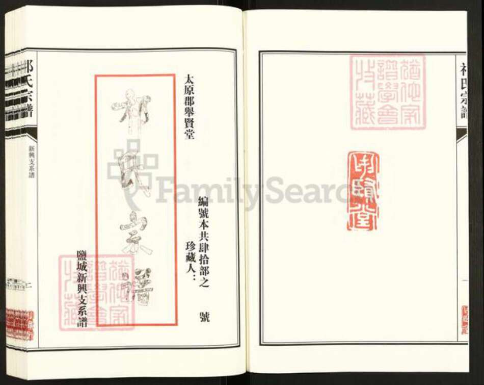 江苏省盐城市亭湖区新兴镇祁氏举贤堂族谱-祁氏宗谱.盐城新兴支系谱.pdf电子版预览图2