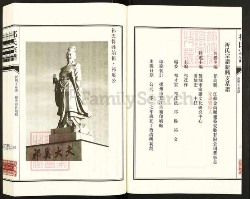 江苏省盐城市亭湖区新兴镇祁氏举贤堂族谱-祁氏宗谱.盐城新兴支系谱.pdf电子版预览图3