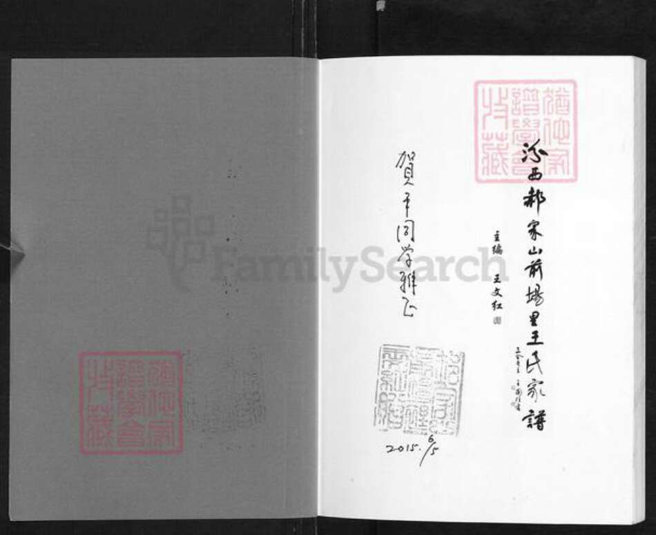 山西省临汾市汾西县和平镇王氏族谱-汾西郝家山前场里王氏家谱.pdf电子版预览图1