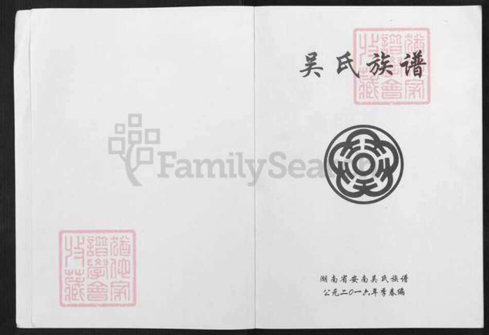 湖南省常德市安乡县吴氏延陵堂族谱-安南吴氏族谱.pdf电子版预览图1