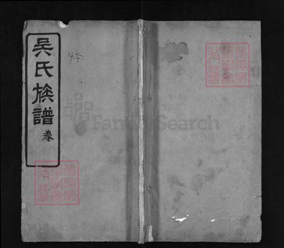 湖北省黄冈市黄州区吴氏族谱-吴氏族谱 [4卷].pdf电子版预览图1