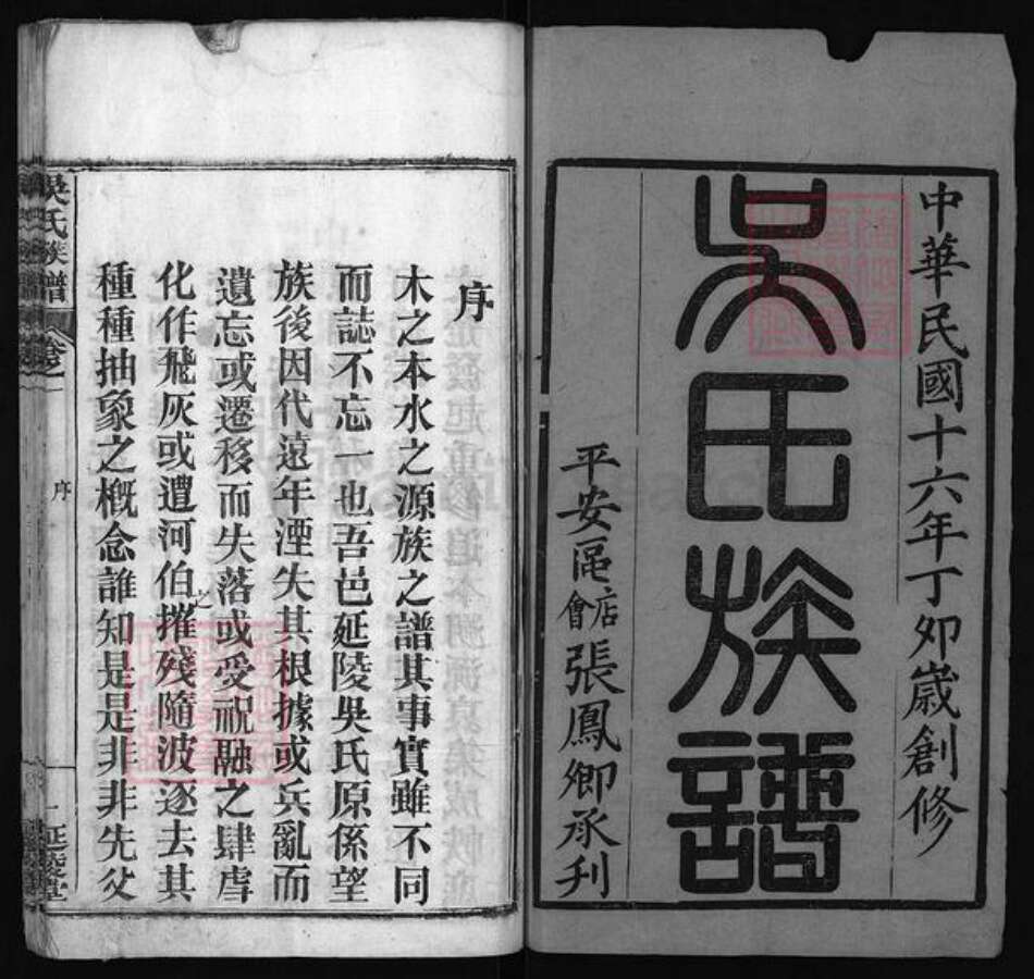 湖北省黄冈市黄州区吴氏族谱-吴氏族谱 [4卷].pdf电子版预览图2