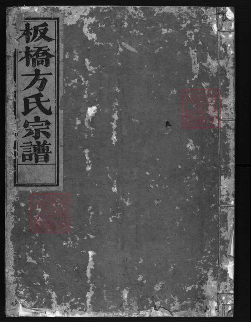 浙江省方氏族谱-板桥方氏宗谱 [3卷].pdf电子版预览图1