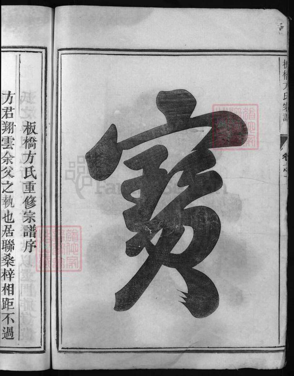 浙江省方氏族谱-板桥方氏宗谱 [3卷].pdf电子版预览图4