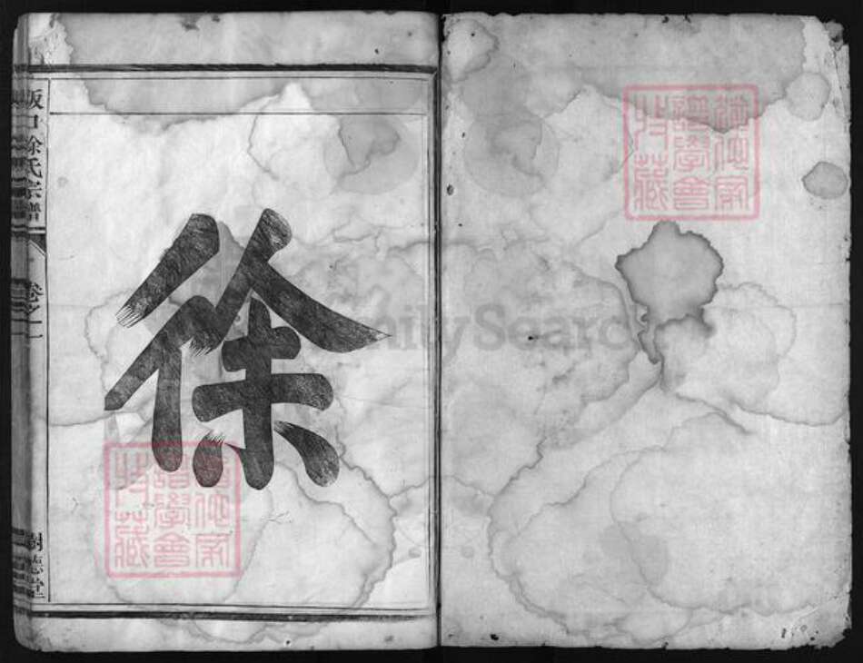 浙江省徐氏族谱-坂口徐氏宗谱 [3卷].pdf电子版预览图2