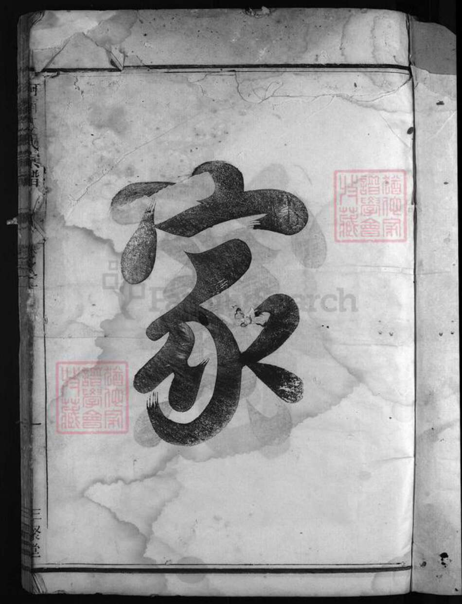 浙江省方氏族谱-河南方氏宗谱 [残卷1卷].pdf电子版预览图3