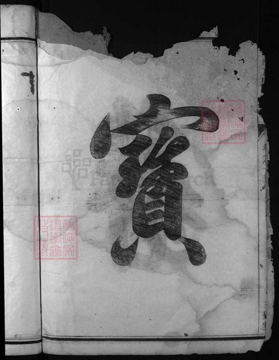 浙江省方氏族谱-河南方氏宗谱 [残卷1卷].pdf电子版预览图4