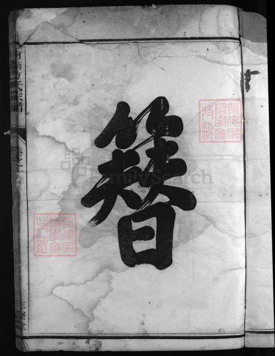 浙江省方氏族谱-河南方氏宗谱 [残卷1卷].pdf电子版预览图5