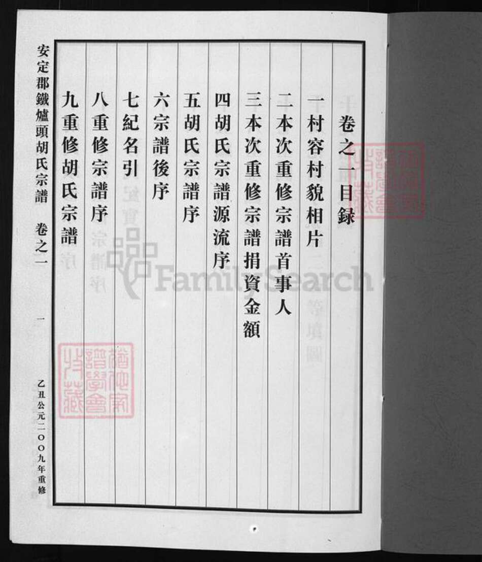 浙江省童；胡氏族谱-安定郡铁炉头胡氏宗谱 [1卷].pdf电子版预览图2