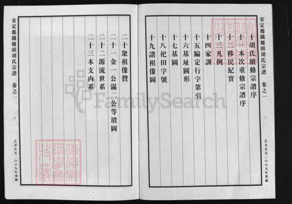 浙江省童；胡氏族谱-安定郡铁炉头胡氏宗谱 [1卷].pdf电子版预览图3