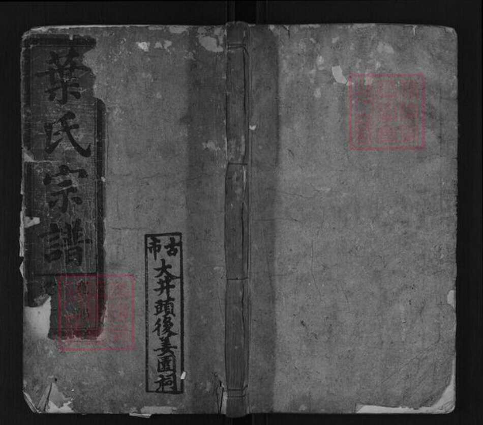 浙江省丽水市松阳县叶氏族谱-古市叶氏宗谱[6卷].pdf电子版缩略图