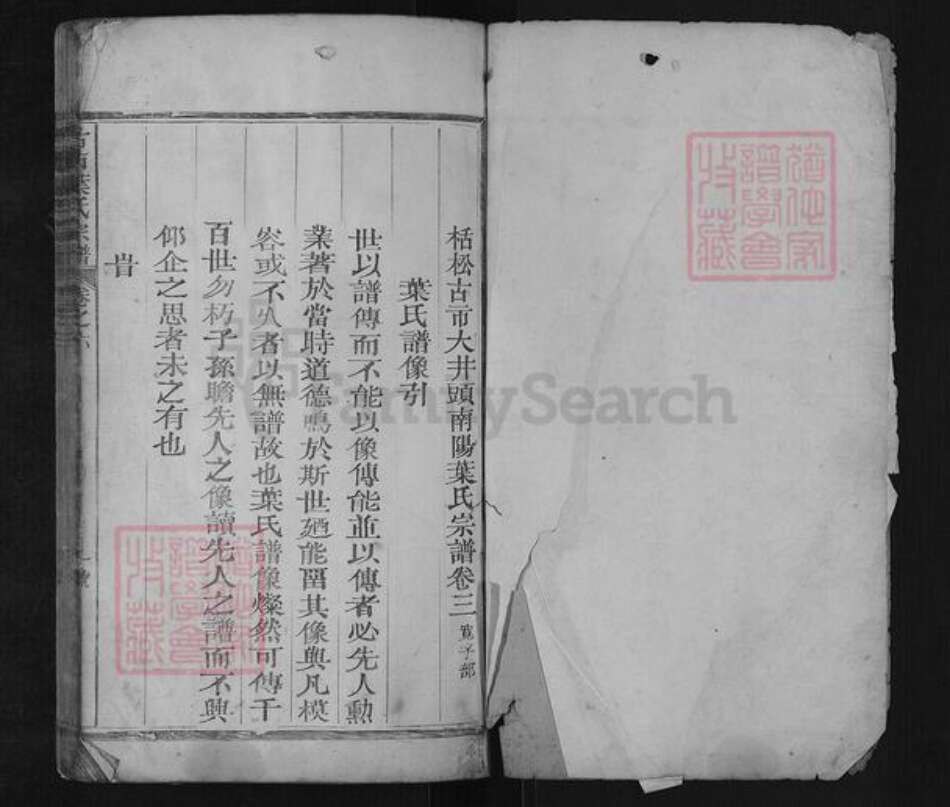 浙江省丽水市松阳县叶氏族谱-古市叶氏宗谱[6卷].pdf电子版预览图1