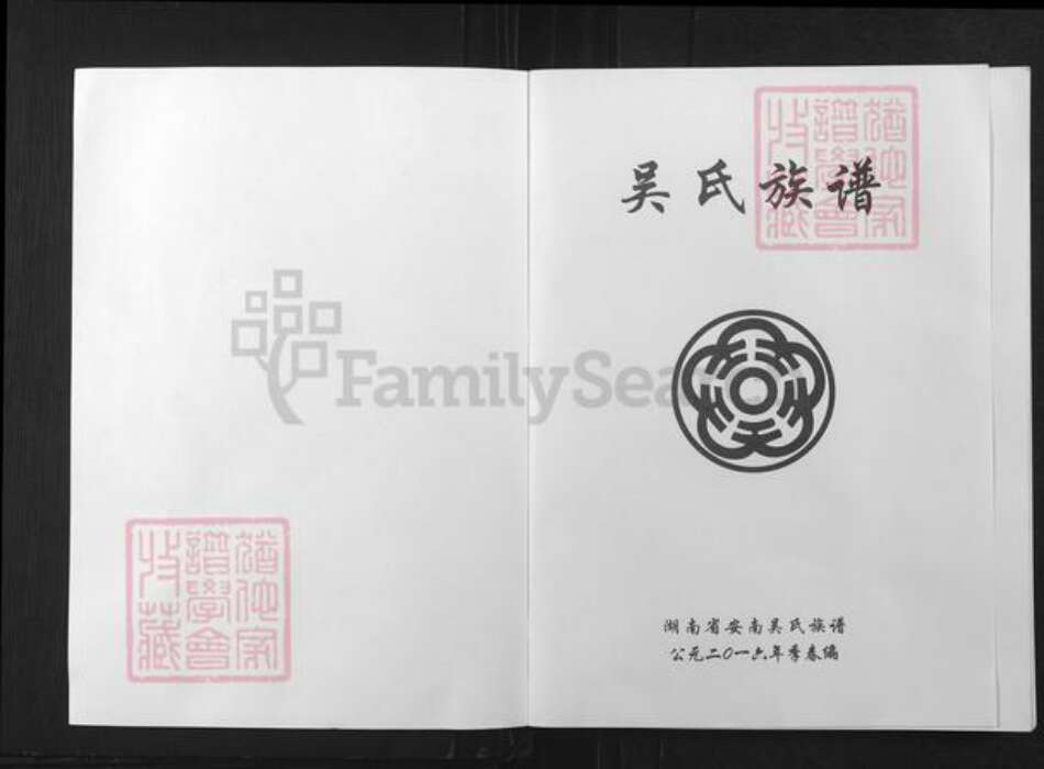 湖南省常德市安乡县吴氏延陵堂族谱-安南吴氏族谱.pdf电子版预览图1