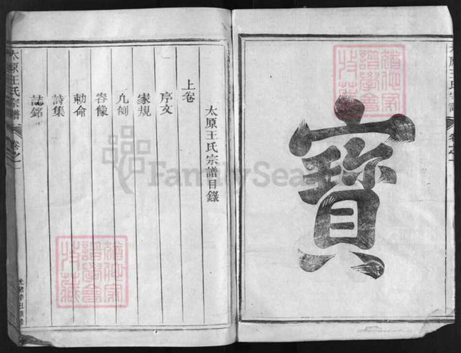 浙江省王氏族谱-太原王氏宗谱 [2卷].pdf电子版预览图4