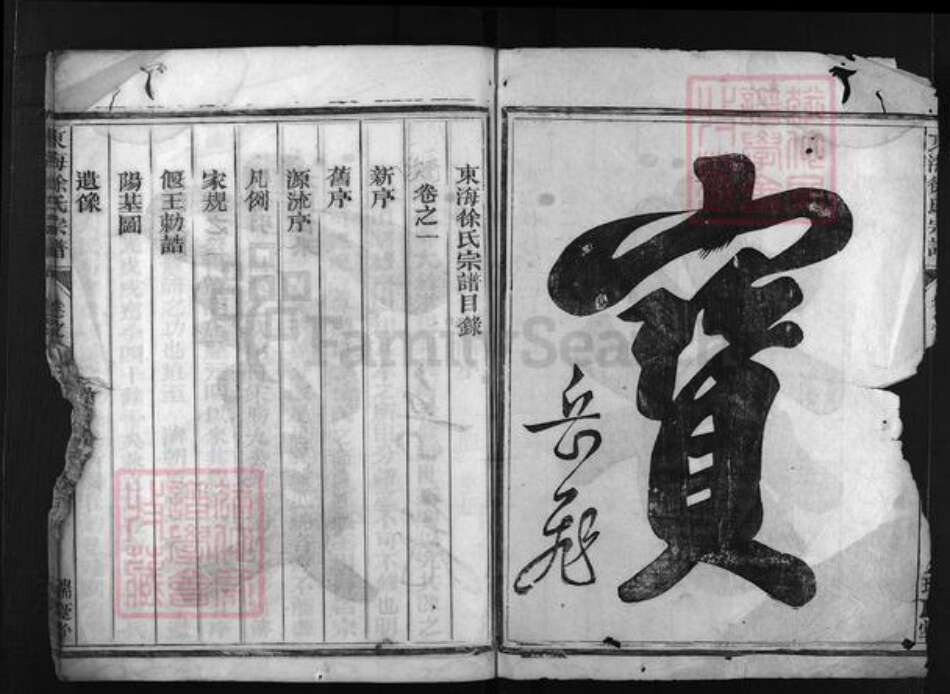 浙江省徐氏族谱-东海徐氏宗谱 [2卷].pdf电子版预览图2