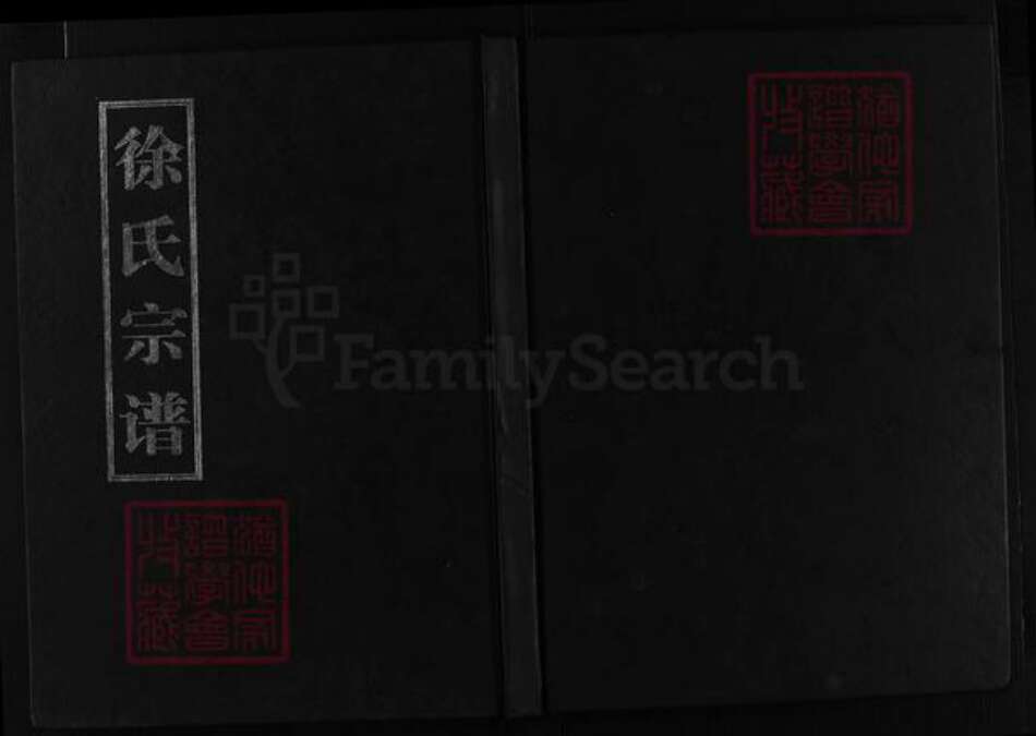 浙江省徐氏族谱-东海徐氏宗谱 [2卷].pdf电子版预览图1