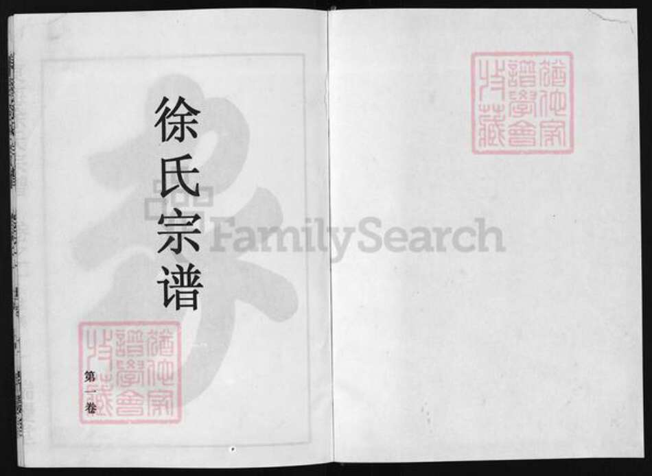 浙江省徐氏族谱-东海徐氏宗谱 [2卷].pdf电子版预览图2