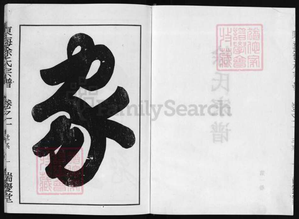 浙江省徐氏族谱-东海徐氏宗谱 [2卷].pdf电子版预览图3