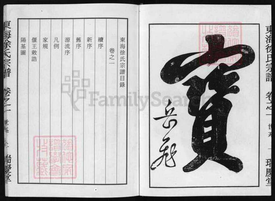 浙江省徐氏族谱-东海徐氏宗谱 [2卷].pdf电子版预览图4