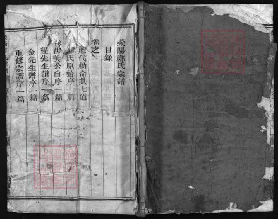 浙江省郑氏族谱-荥阳郑氏宗谱 [3卷].pdf电子版预览图1