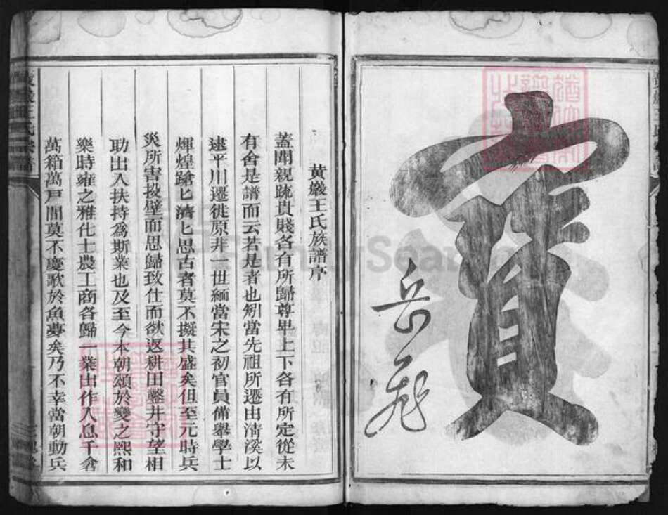 浙江省台州市黄岩区黄岩王氏族谱-黄岩王氏宗谱 [上下卷].pdf电子版预览图5