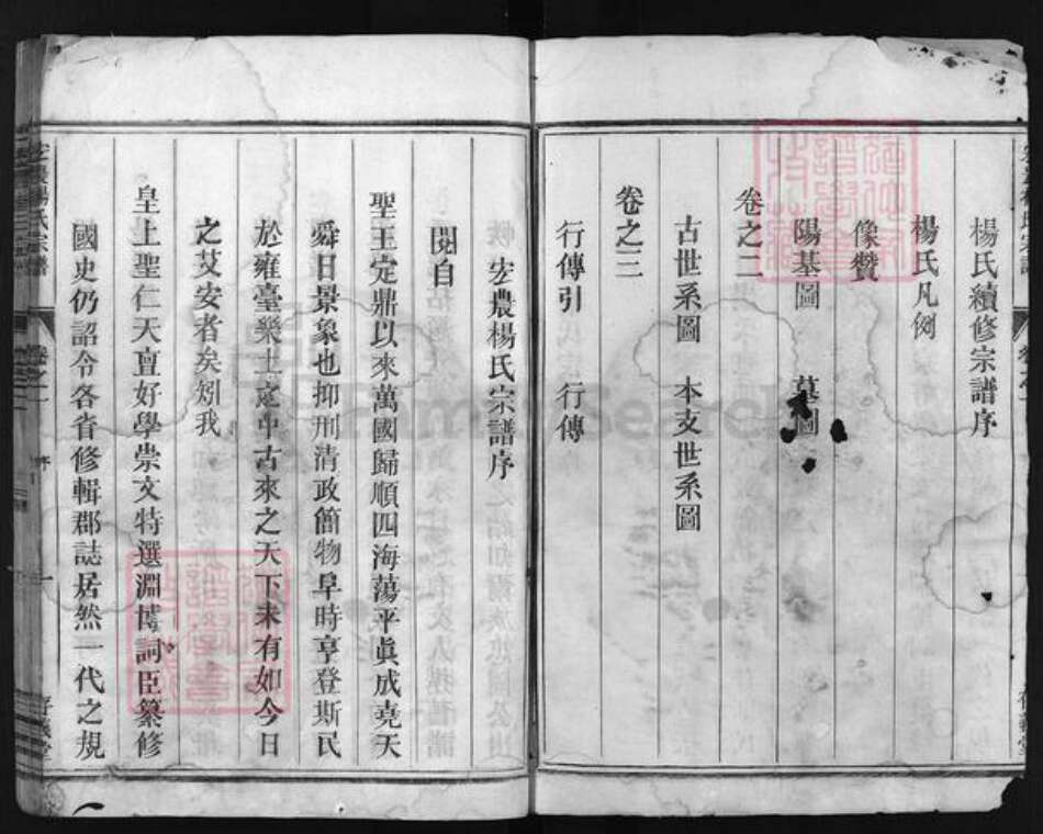 浙江省杨氏族谱-宏农杨氏宗谱 [3卷].pdf电子版预览图4