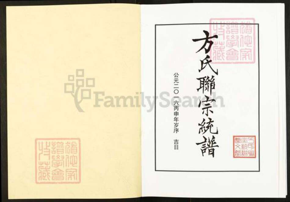 湖北省武汉市新洲区方氏尊文堂族谱-方氏联宗统谱.pdf电子版预览图1