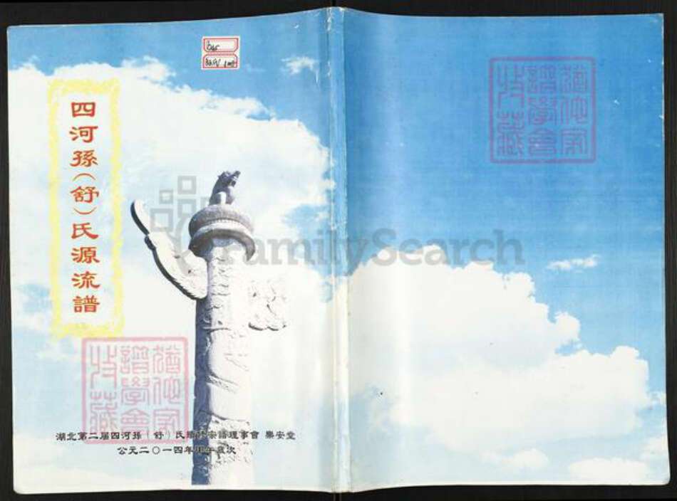 湖北省黄冈市孙；舒氏族谱-四河孙(舒)氏源流谱[不分卷].pdf电子版缩略图