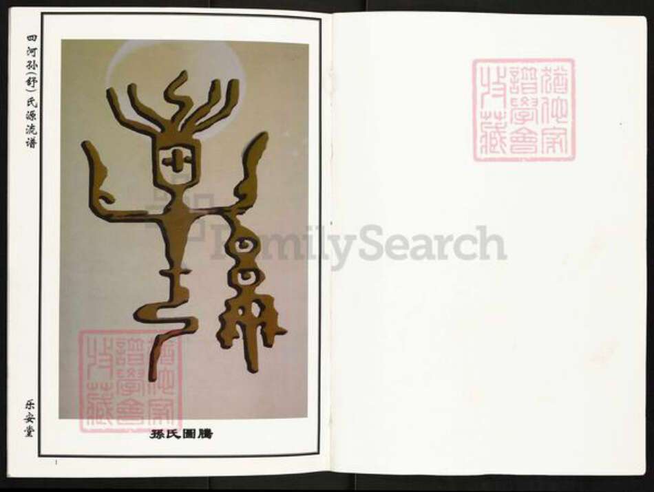 湖北省黄冈市孙；舒氏族谱-四河孙(舒)氏源流谱[不分卷].pdf电子版预览图1