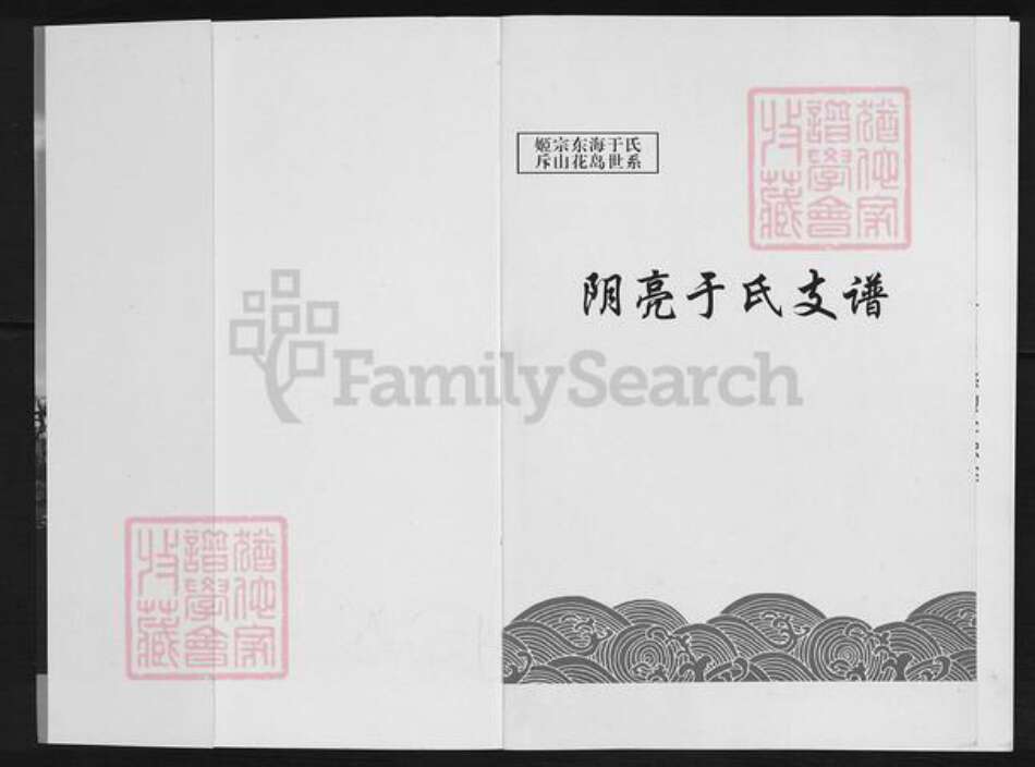 山东省威海市荣成市王连街道山东省威海市荣成市于氏族谱-阴亮于氏支谱.pdf电子版预览图1
