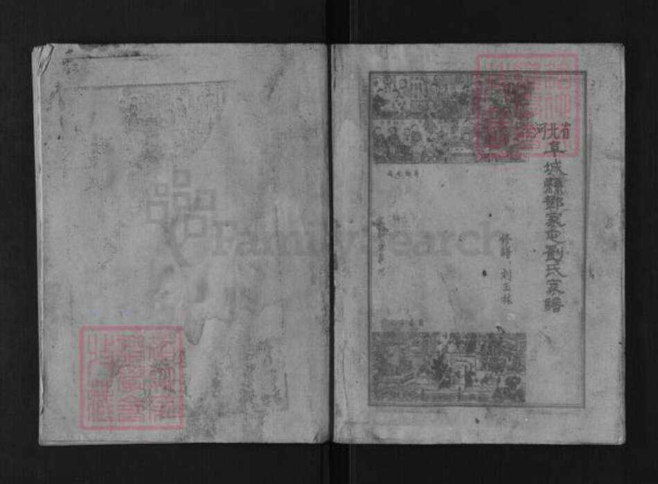 河北省衡水市阜城县蒋坊乡刘氏族谱-阜城邓家屯刘氏家谱.pdf电子版缩略图