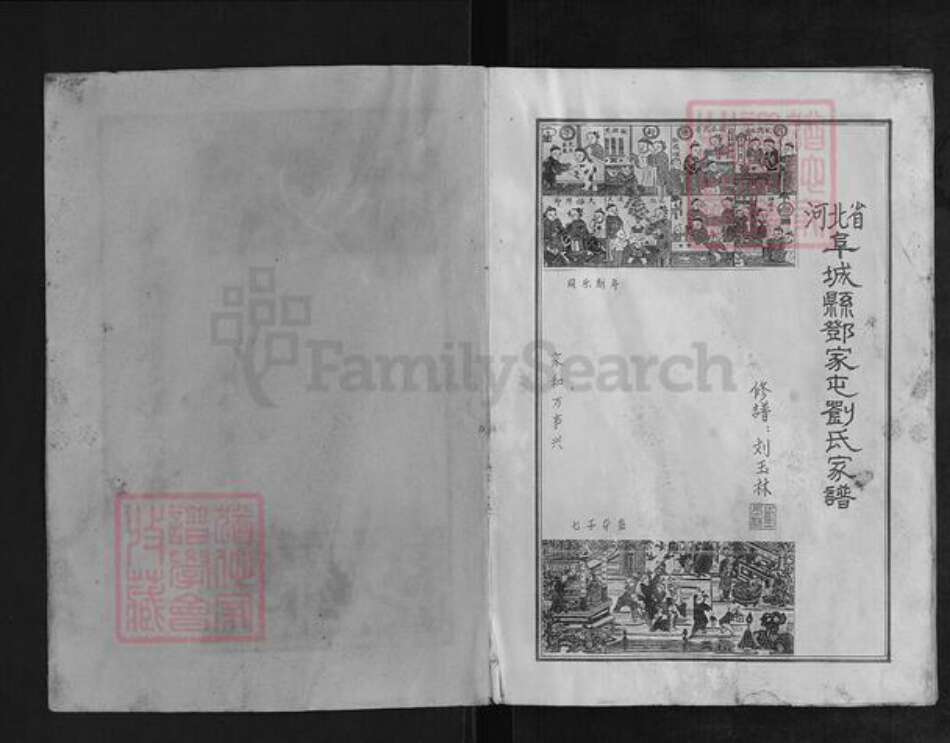 河北省衡水市阜城县蒋坊乡刘氏族谱-阜城邓家屯刘氏家谱.pdf电子版预览图1