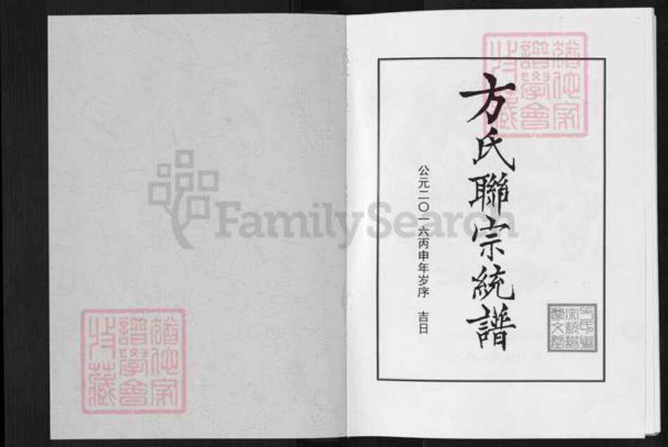 湖北省武汉市新洲区方氏尊文堂族谱-方氏联宗统谱.pdf电子版预览图1