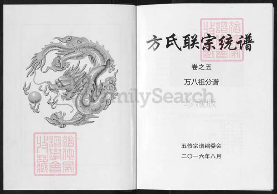 湖北省武汉市新洲区方氏尊文堂族谱-方氏联宗统谱.pdf电子版预览图2