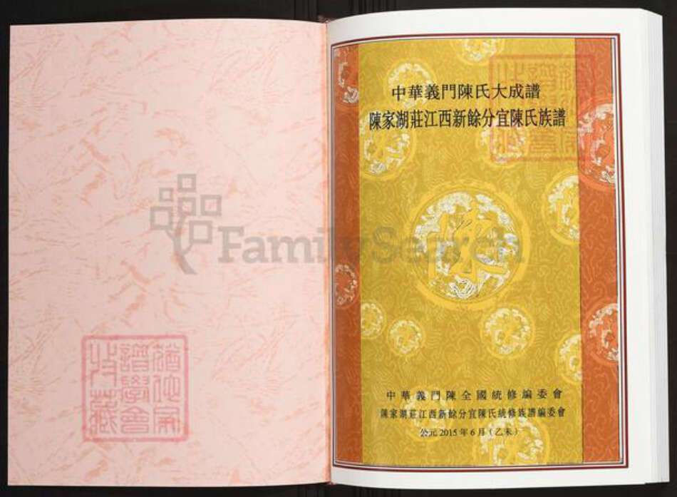 江西省新余市分宜县陈氏族谱-中华义门陈氏大成谱陈家湖庄江西新余分宜陈氏族谱.pdf电子版预览图1