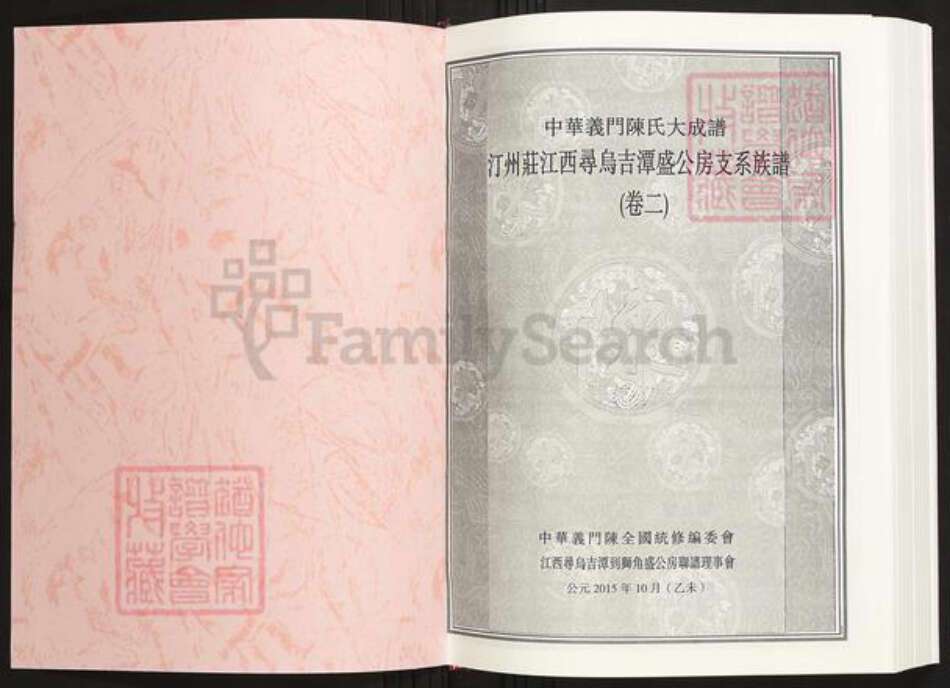 江西省赣州市寻乌县陈氏族谱-中华义门陈氏宗谱汀州庄江西寻乌吉潭盛公房支系族谱.pdf电子版预览图1