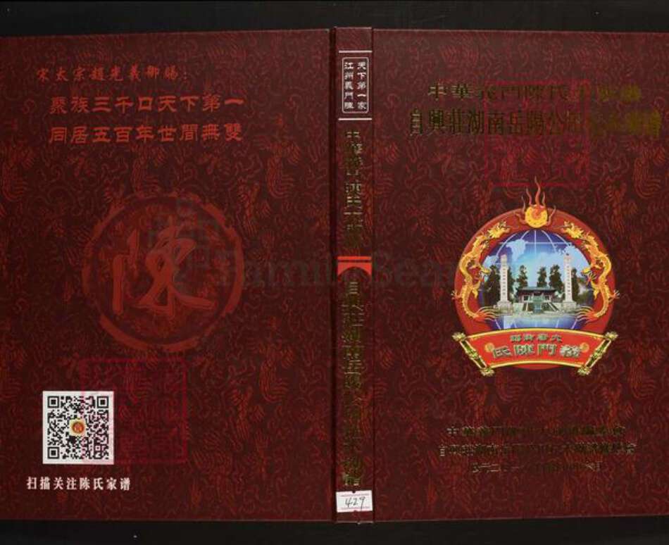 湖南省岳阳市岳阳县陈氏族谱-中华义门陈氏大成谱自兴庄湖南岳阳月田陈氏族谱 湖南岳阳月田.pdf电子版缩略图