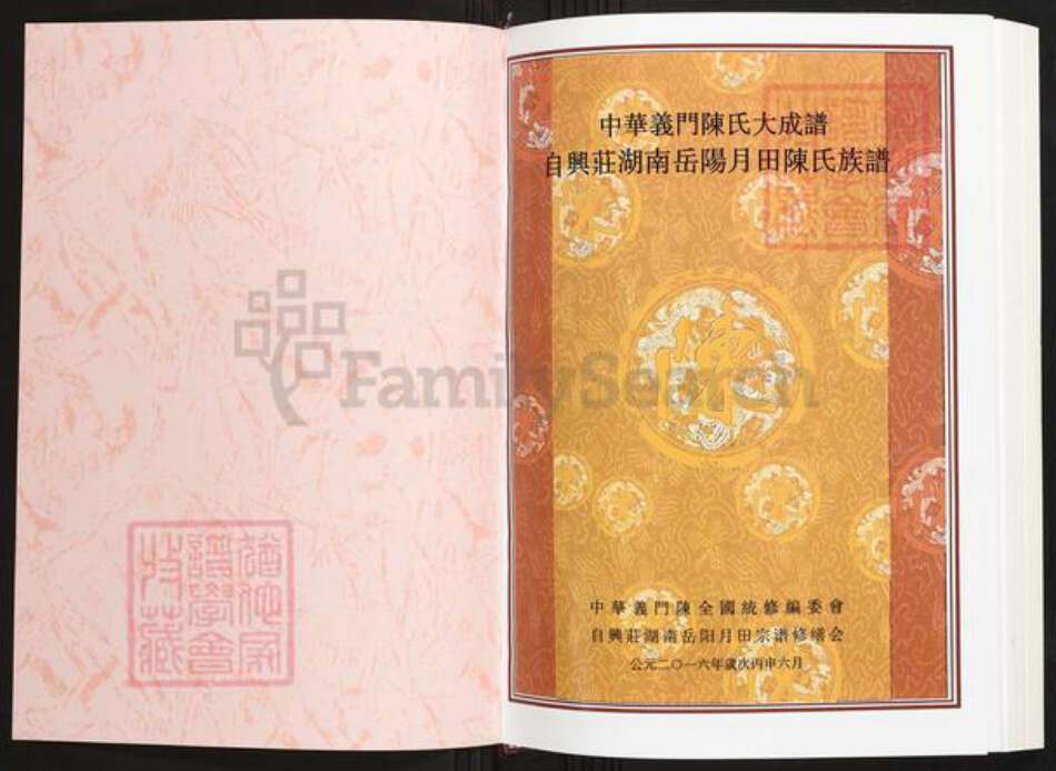 湖南省岳阳市岳阳县陈氏族谱-中华义门陈氏大成谱自兴庄湖南岳阳月田陈氏族谱 湖南岳阳月田.pdf电子版预览图1