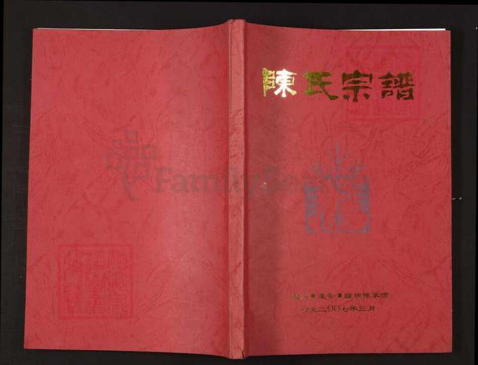 四川省绵阳市安县陈氏族谱-陈氏宗谱.pdf电子版缩略图