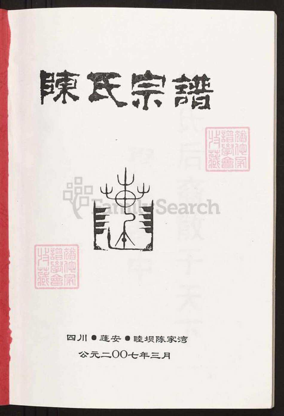 四川省绵阳市安县陈氏族谱-陈氏宗谱.pdf电子版预览图1