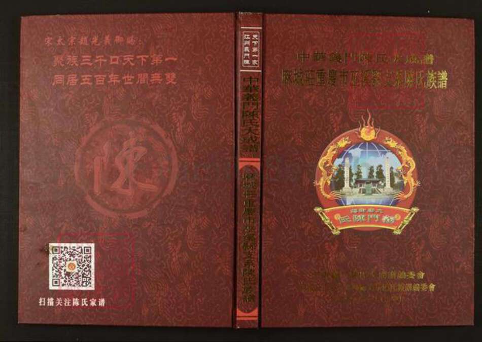 四川省陈氏族谱-中华义门陈氏大成谱麻城庄重庆市巫溪县支系陈氏族谱.pdf电子版缩略图