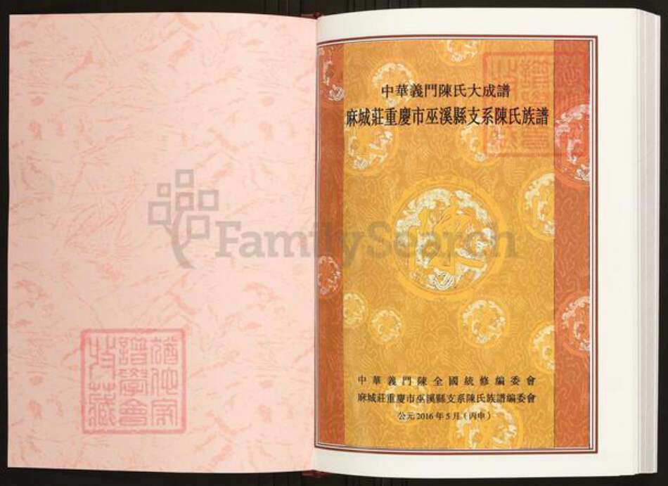 四川省陈氏族谱-中华义门陈氏大成谱麻城庄重庆市巫溪县支系陈氏族谱.pdf电子版预览图1