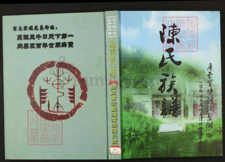 广东省深圳市宝安区陈氏族谱-中华义门陈氏大成谱汀州庄广州宝安观澜鳌湖陈氏族谱.pdf电子版缩略图